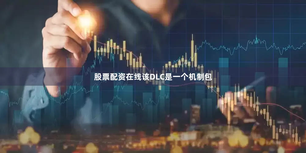 股票配资在线该DLC是一个机制包