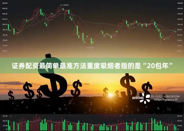 证券配资最简单最准方法重度吸烟者指的是“20包年”