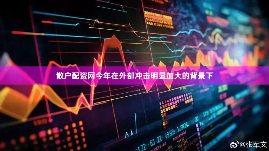 散户配资网今年在外部冲击明显加大的背景下