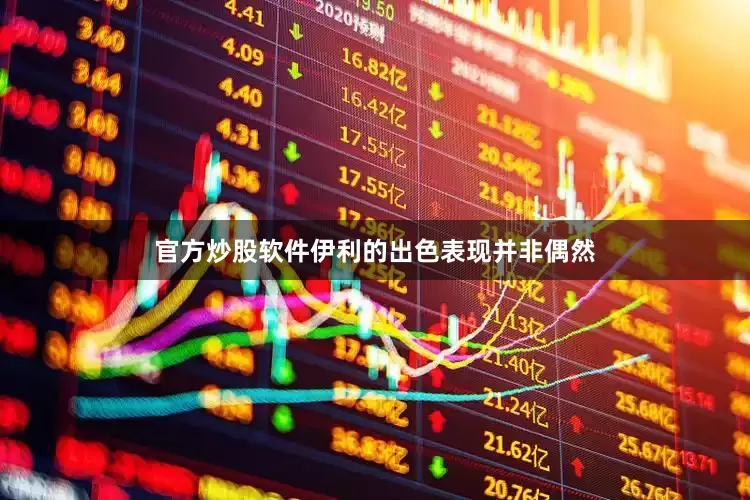 官方炒股软件伊利的出色表现并非偶然
