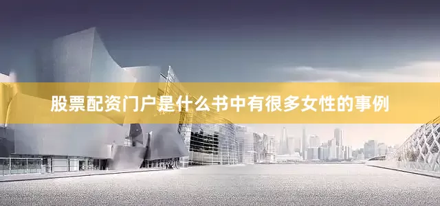 股票配资门户是什么书中有很多女性的事例