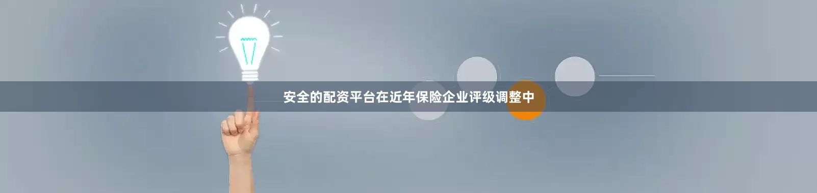 安全的配资平台在近年保险企业评级调整中