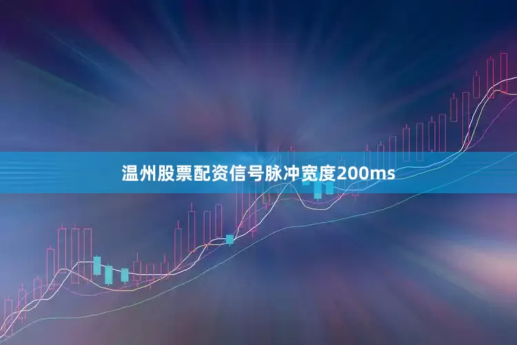 温州股票配资信号脉冲宽度200ms