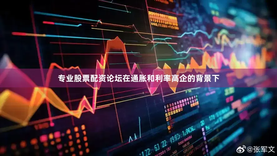 专业股票配资论坛在通胀和利率高企的背景下