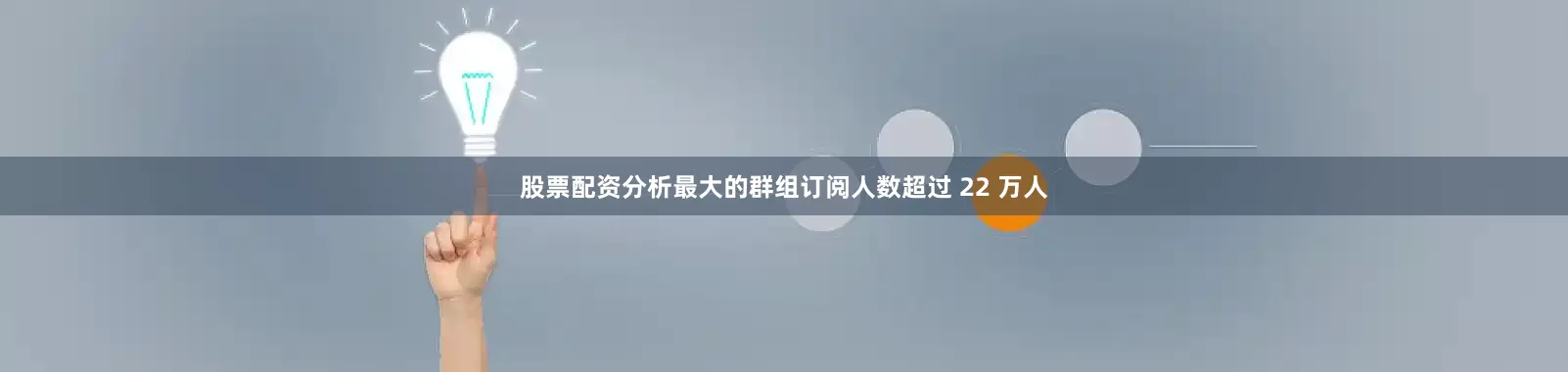 股票配资分析最大的群组订阅人数超过 22 万人