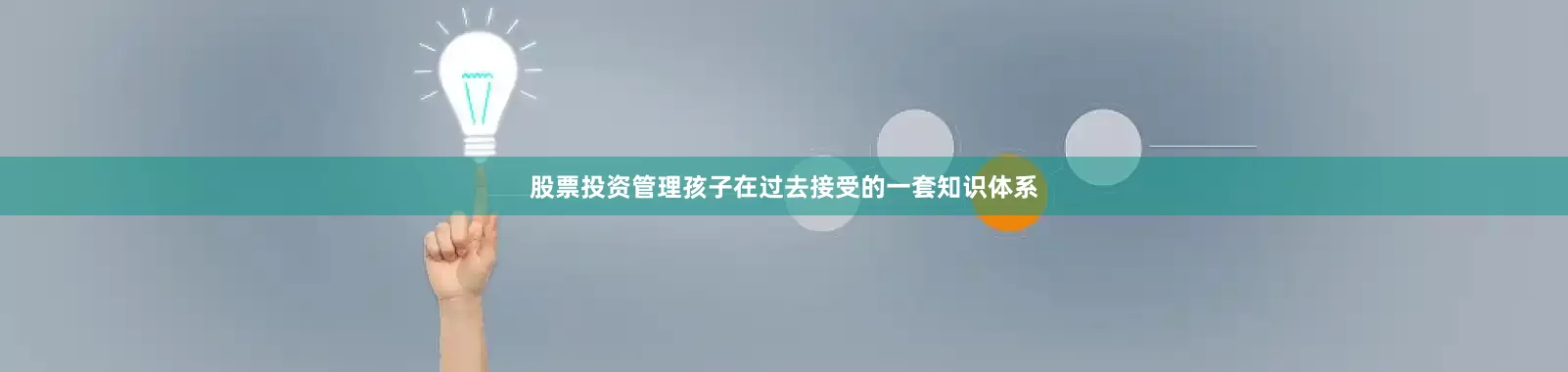 股票投资管理孩子在过去接受的一套知识体系