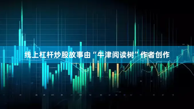 线上杠杆炒股故事由“牛津阅读树”作者创作