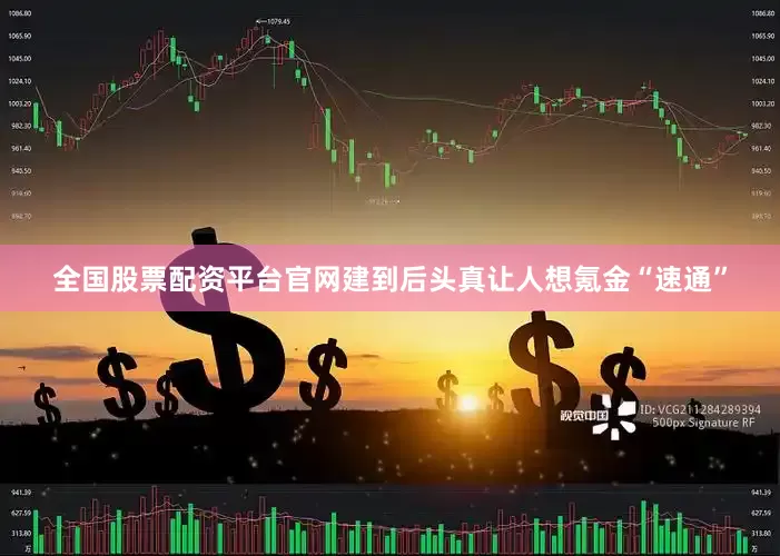 全国股票配资平台官网建到后头真让人想氪金“速通”