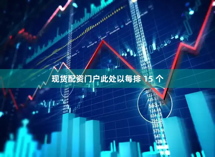 现货配资门户此处以每排 15 个