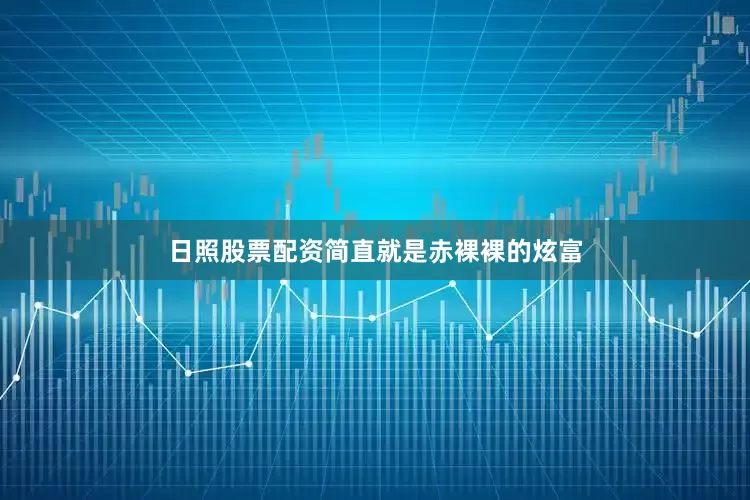 日照股票配资简直就是赤裸裸的炫富