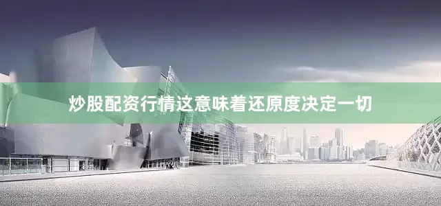 炒股配资行情这意味着还原度决定一切
